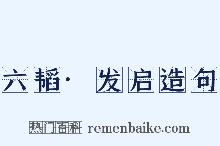 六韬·发启造句是什么意思的图片